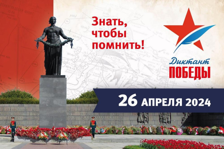Диктант Победы 2024.
