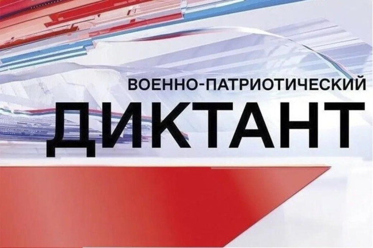 О проведении Военно-патриотического диктанта.